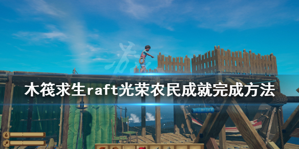 《木筏求生》光荣农民成就怎么做？raft光荣农民成就完成方法