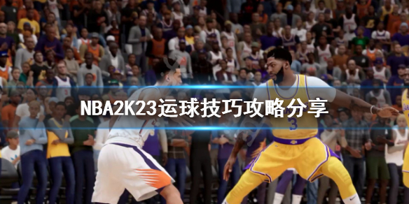 《NBA2K23》如何练习运球？运球技巧攻略分享