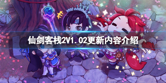 《仙剑客栈2》V1.02更新内容介绍 7月14日更新了什么？