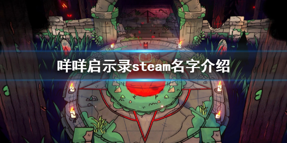 《咩咩启示录》steam叫什么？steam名字介绍