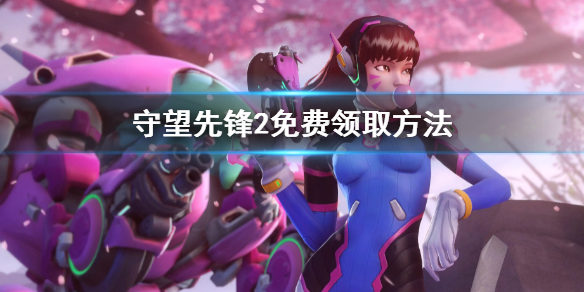 《守望先锋2》免费领取方法 ow2免费获得规则