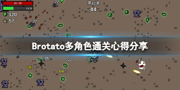 《Brotato》一共多少波？多角色通关心得分享