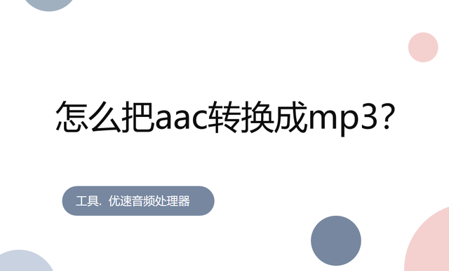 aac格式的音乐能播放吗（aac格式转换成mp3详细步骤）