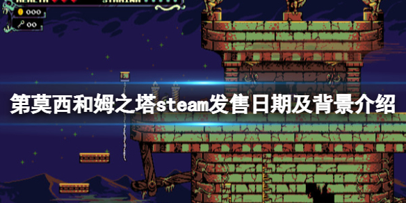 《第莫西和姆之塔》steam发售日期及背景介绍 什么时候发售？