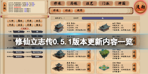 《修仙立志传》0.5.1版本更新了什么？0.5.1版本更新内容一览