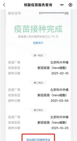 北京新冠疫苗接种记录查询教程（使用健康宝导出疫苗接种凭证）