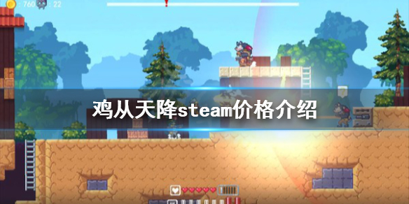 《鸡从天降》多少钱？steam价格介绍