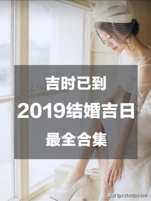 2019年什么时候结婚好(2019年结婚吉日)