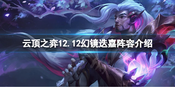 《云顶之弈》s7怎么打狗熊？12.12幻镜迭嘉阵容介绍