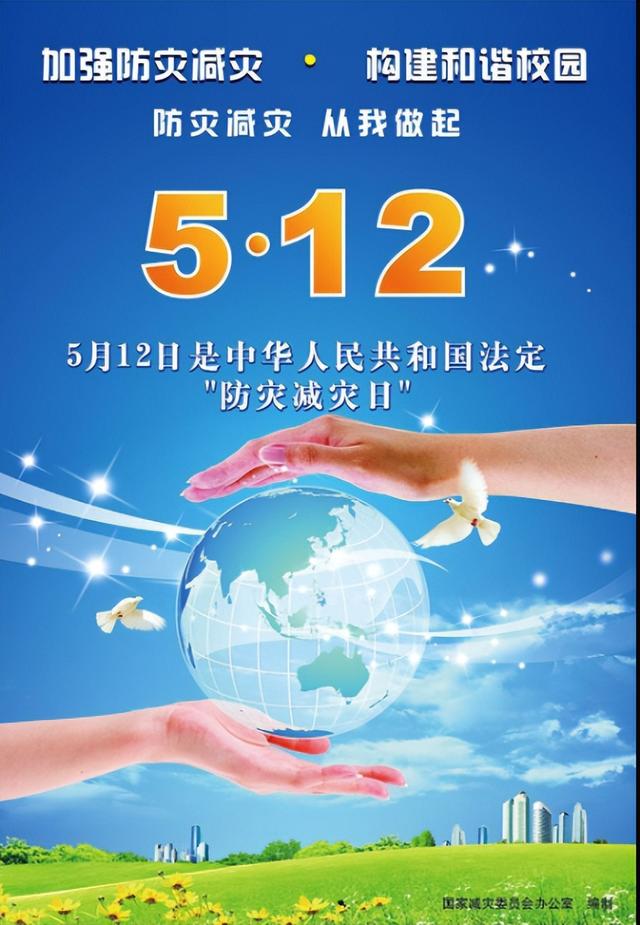 5月12日是什么日子(“5.12”全国防灾减灾日)