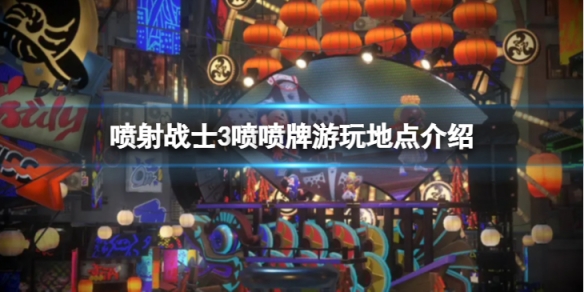 《喷射战士3》喷喷牌在哪玩 喷喷牌游玩地点介绍