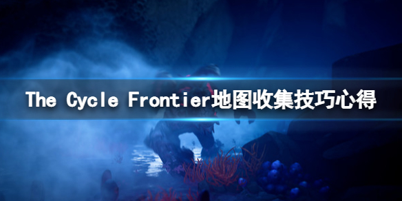 《风暴奇侠》怎么赚钱？The Cycle Frontier地图收集技巧心得