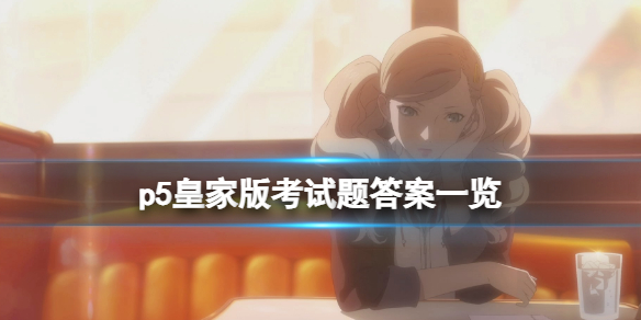 《女神异闻录5皇家版》考试题答案一览 考试答案是什么？