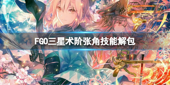 《FGO》三星术阶张角技能解包 FGO新术阶张角数据介绍