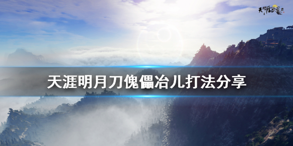 《天涯明月刀》傀儡冶儿怎么打 傀儡冶儿打法分享