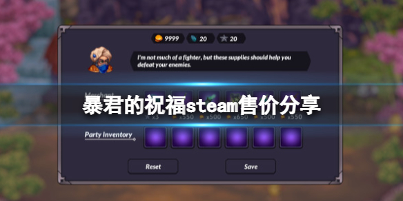 《暴君的祝福》游戏多少钱？steam售价分享