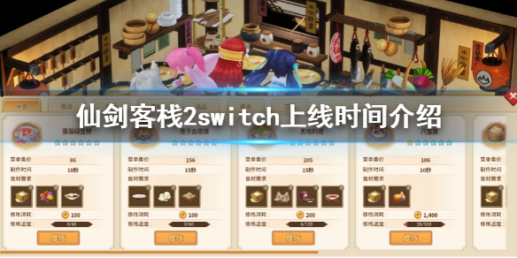 《仙剑客栈2》switch什么时候出？switch上线时间介绍