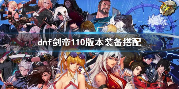 《dnf》剑帝110版本装备搭配 剑豪110版本走什么流派