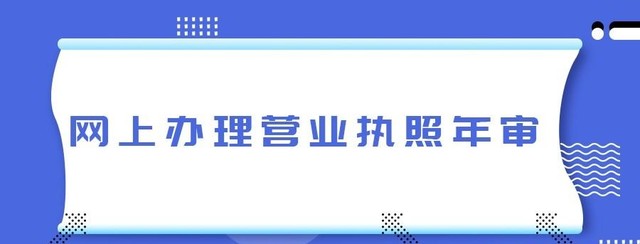 ​营业执照如何在网上审核（网上办理营业执照年审注册事项)