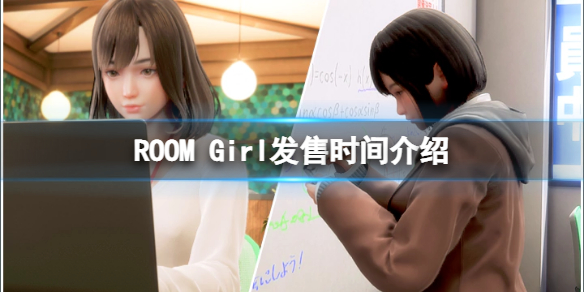 《ROOM Girl》什么时候上线？游戏发售时间介绍