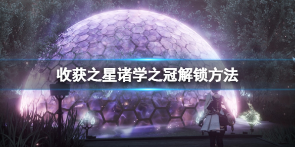 《Harvestella》诸学之冠怎么解锁？诸学之冠解锁方法