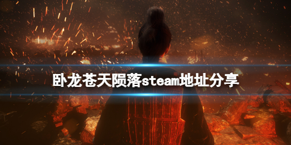 《卧龙苍天陨落》steam地址是什么？游戏steam地址分享