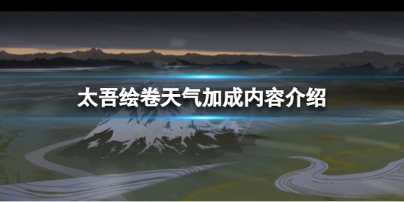 《太吾绘卷》天气加成有哪些？天气加成内容介绍