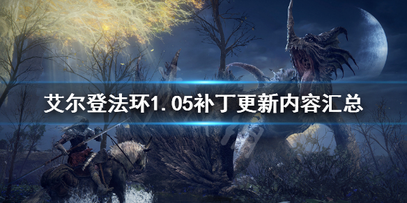 《艾尔登法环》1.05补丁内容 1.05补丁更新内容汇总