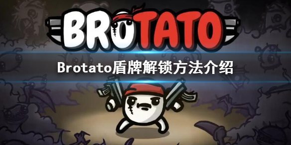 《Brotato》盾牌怎么解锁？盾牌解锁方法介绍