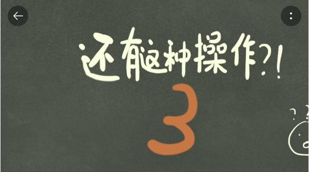 还有这种操作3攻略 全1-70关卡解谜通关