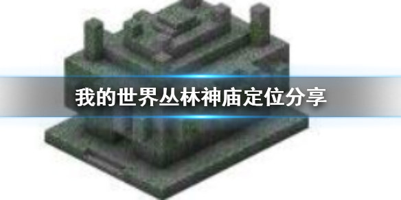 《我的世界》丛林神庙怎么找？指令定位丛林神庙