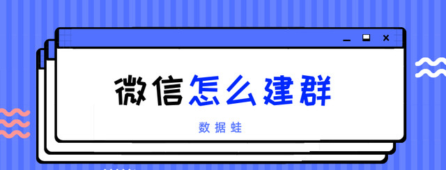 怎样在微信里建群方便快捷呢（仅需两种办法轻松解决）