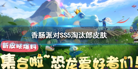 《香肠派对》SS5淘汰郎全新皮肤 SS5赛季淘汰郎皮肤爆料