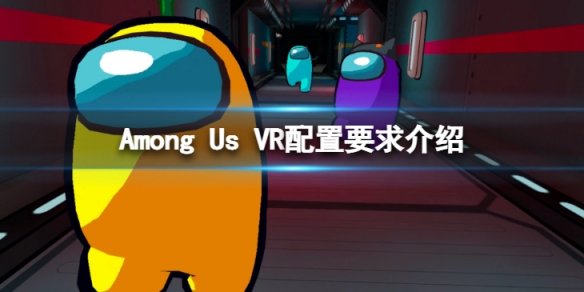 《在我们之中VR》配置要求是什么？配置要求介绍