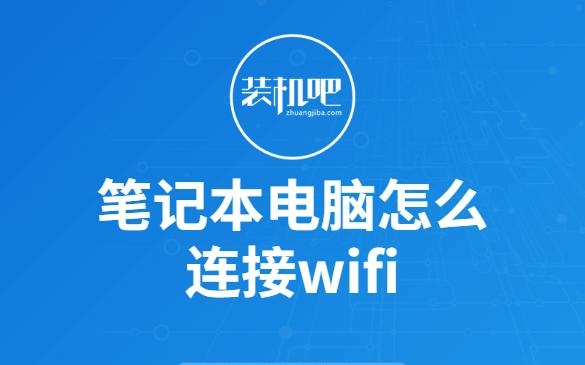 笔记本电脑如何扫码连接wifi（笔记本电脑怎么连接网络）