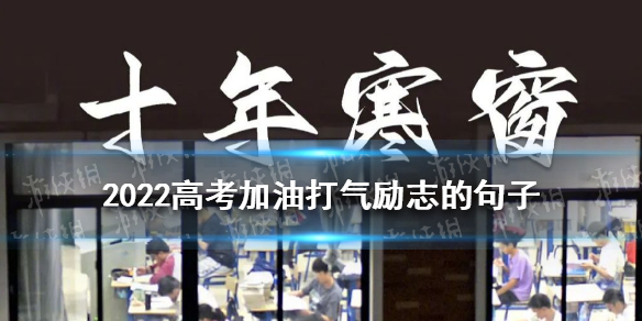 2022高考加油打气励志的句子 高考加油打气文案