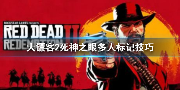 《荒野大镖客2》死亡之眼怎么标记多个目标？死神之眼多人标记技