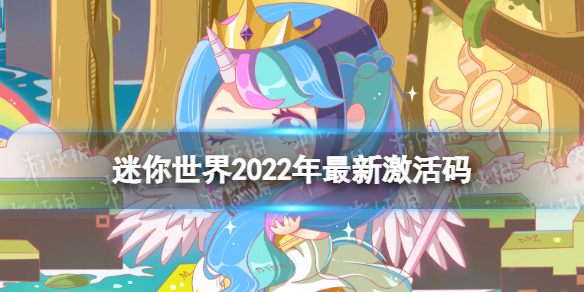 《迷你世界》2022年最新激活码 激活码大全