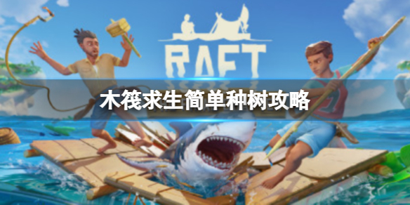 《木筏求生》Raft怎么种树？简单种树攻略