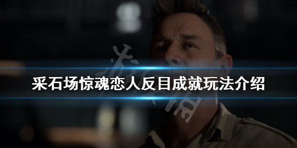 《采石场惊魂》恋人反目成就怎么做？恋人反目成就玩法介绍