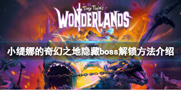 《小缇娜的奇幻之地》四个隐藏boss怎么解锁？隐藏boss解锁方法介