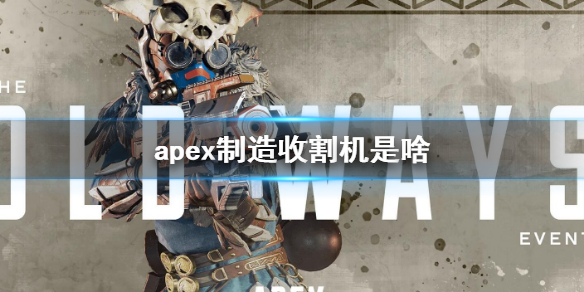 《Apex英雄》apex制造收割机是啥？apex制造收割机介绍