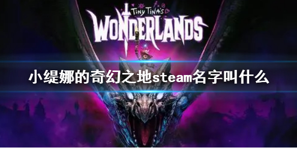 《小缇娜的奇幻之地》steam名字叫什么？steam搜索方法