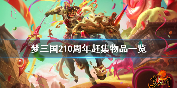 《梦三国2》10周年赶集有什么 10周年赶集物品一览