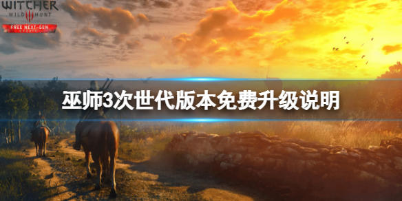 《巫师3次世代版》pc会免费升级吗？免费升级说明