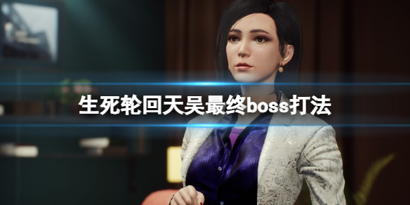 《生死轮回》最终boss怎么打？天吴最终boss打法