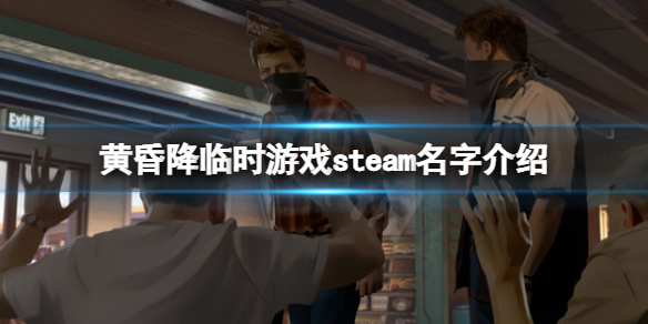 《黄昏降临时》steam叫什么？游戏steam名字介绍