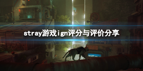 《迷失》stray游戏ign评分高吗？ign评分与评价分享