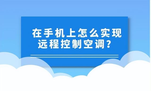 手机怎么打开空调（在手机上如何操控远程空调）