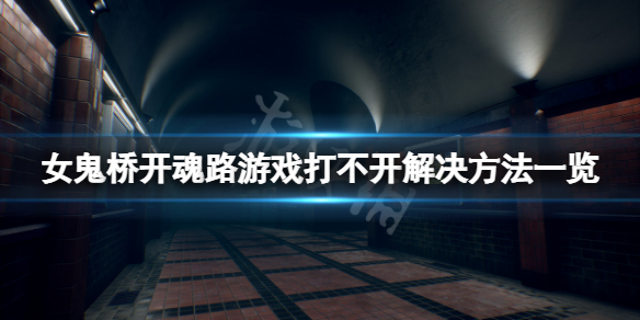 《女鬼桥开魂路》无法执行游戏怎么办？游戏打不开解决方法一览